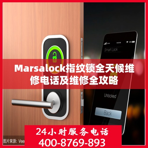 Marsalock指纹锁全天候维修电话及维修全攻略