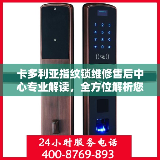 卡多利亚指纹锁维修售后中心专业解读，全方位解析您的锁具问题