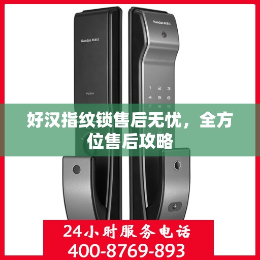 好汉指纹锁售后无忧，全方位售后攻略