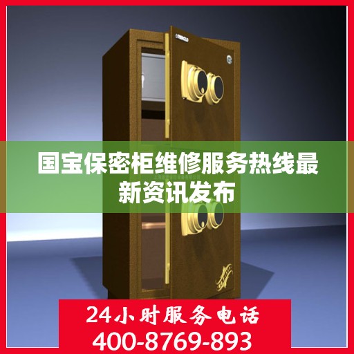 国宝保密柜维修服务热线最新资讯发布