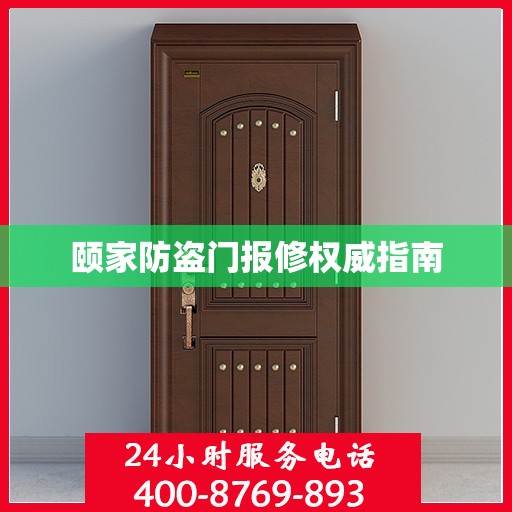 颐家防盗门报修权威指南