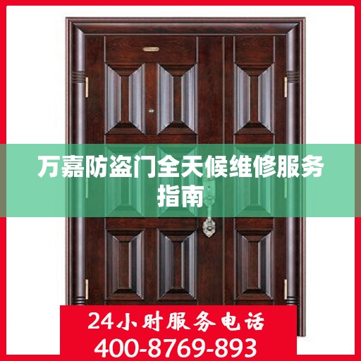 万嘉防盗门全天候维修服务指南