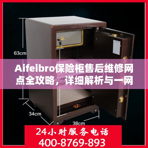 Aifeibro保险柜售后维修网点全攻略，详细解析与一网打尽