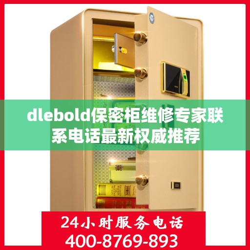 dlebold保密柜维修专家联系电话最新权威推荐