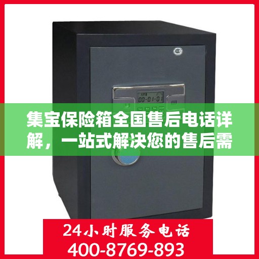 集宝保险箱全国售后电话详解，一站式解决您的售后需求