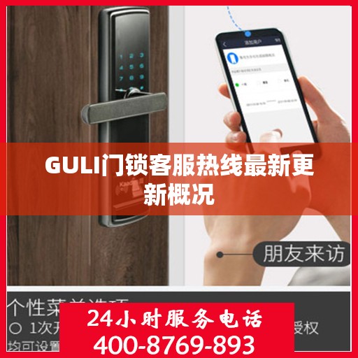 GULI门锁客服热线最新更新概况