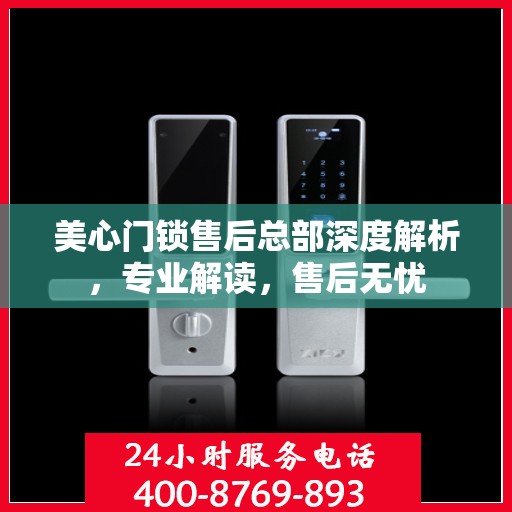 美心门锁售后总部深度解析，专业解读，售后无忧