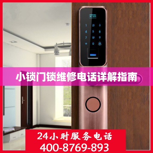 小锁门锁维修电话详解指南