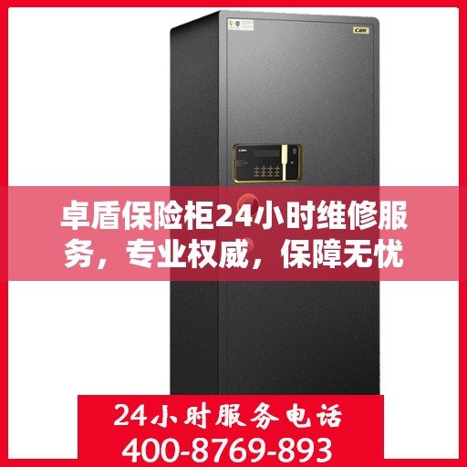 卓盾保险柜24小时维修服务，专业权威，保障无忧