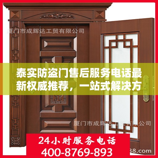 泰实防盗门售后服务电话最新权威推荐，一站式解决方案的贴心服务热线！