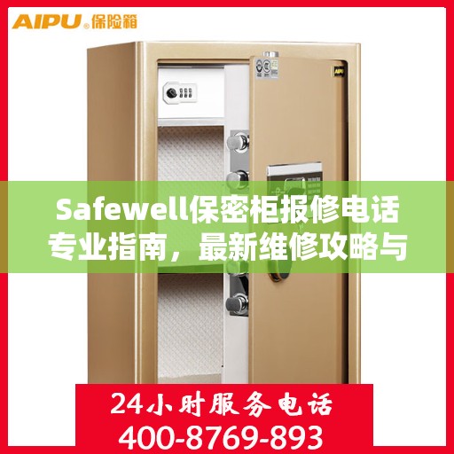 Safewell保密柜报修电话专业指南，最新维修攻略与联系方式