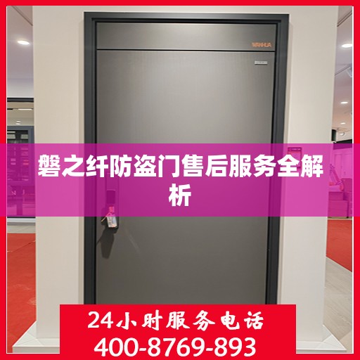 磐之纤防盗门售后服务全解析