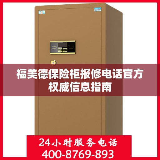 福美德保险柜报修电话官方权威信息指南