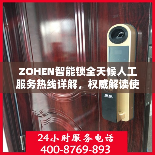 ZOHEN智能锁全天候人工服务热线详解，权威解读使用指南与售后支持