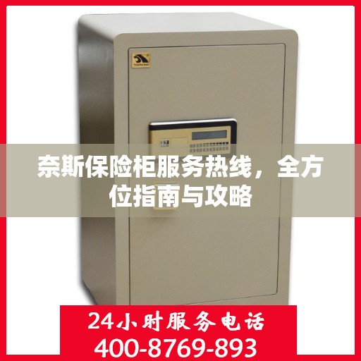 奈斯保险柜服务热线，全方位指南与攻略