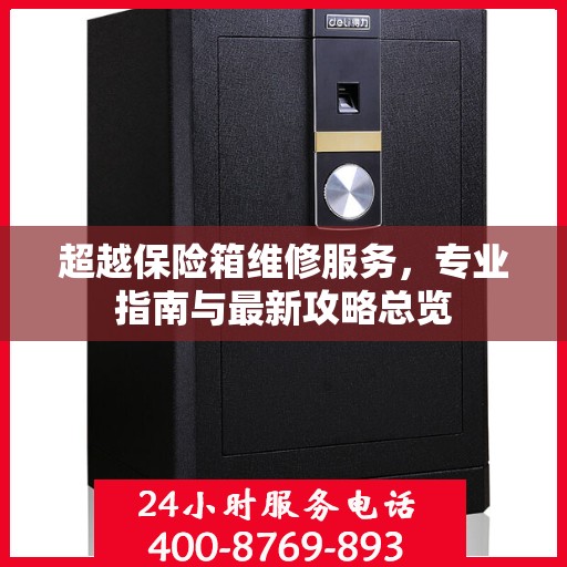 超越保险箱维修服务，专业指南与最新攻略总览