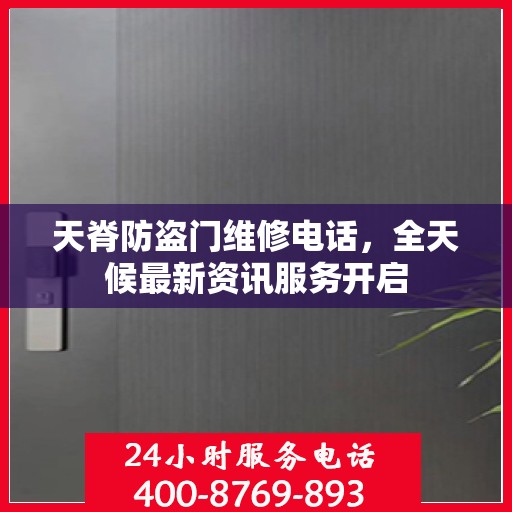 天脊防盗门维修电话，全天候最新资讯服务开启