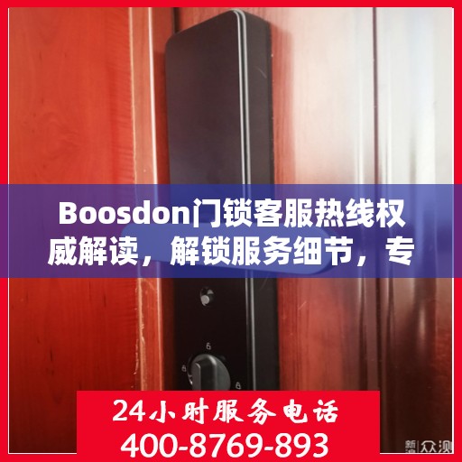 Boosdon门锁客服热线权威解读，解锁服务细节，专业解答您的疑问