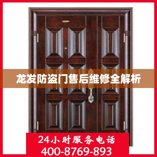 龙发防盗门售后维修全解析