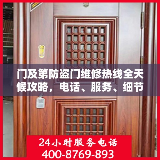 门及第防盗门维修热线全天候攻略，电话、服务、细节一网打尽