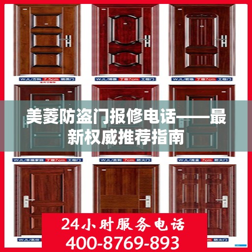 美菱防盗门报修电话——最新权威推荐指南