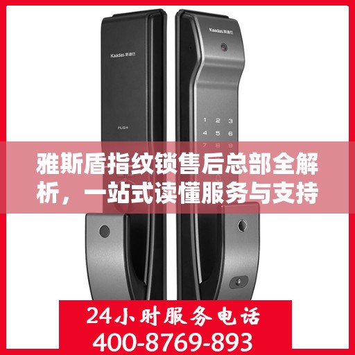 雅斯盾指纹锁售后总部全解析，一站式读懂服务与支持