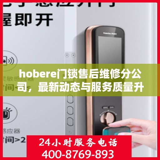 hobere门锁售后维修分公司，最新动态与服务质量升级