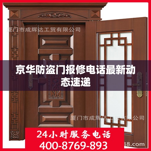 京华防盗门报修电话最新动态速递