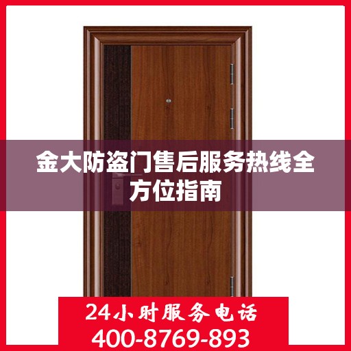 金大防盗门售后服务热线全方位指南