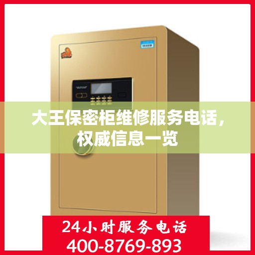 大王保密柜维修服务电话，权威信息一览