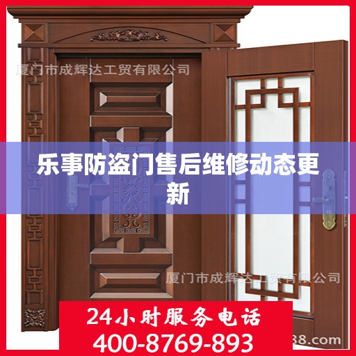 乐事防盗门售后维修动态更新