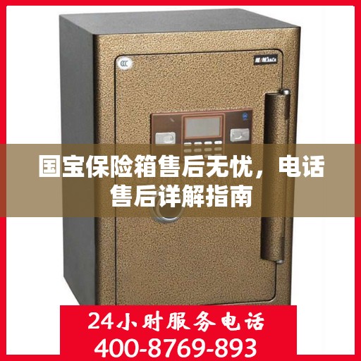 国宝保险箱售后无忧，电话售后详解指南