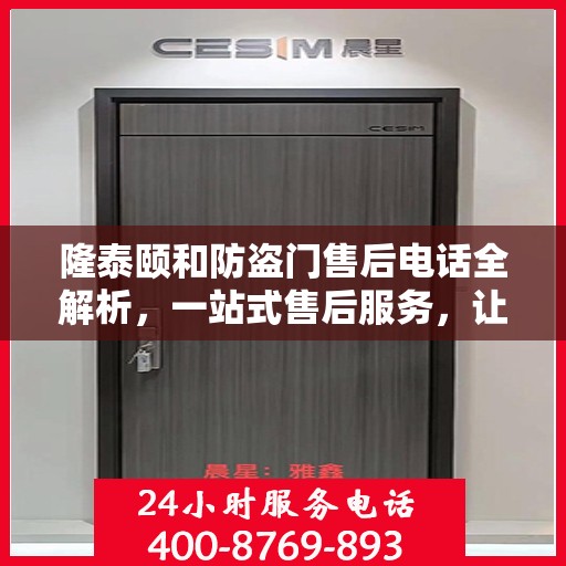 隆泰颐和防盗门售后电话全解析，一站式售后服务，让您无忧购门！