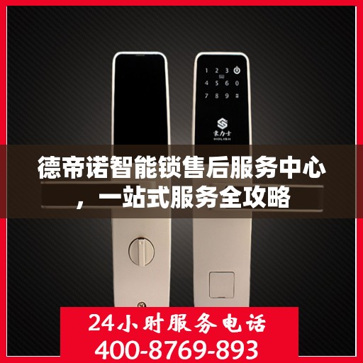 德帝诺智能锁售后服务中心，一站式服务全攻略