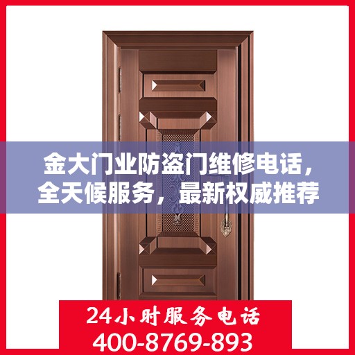 金大门业防盗门维修电话，全天候服务，最新权威推荐热线