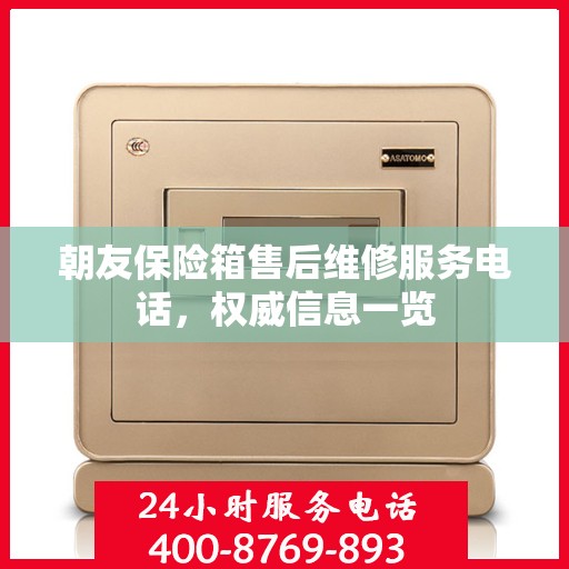 朝友保险箱售后维修服务电话，权威信息一览