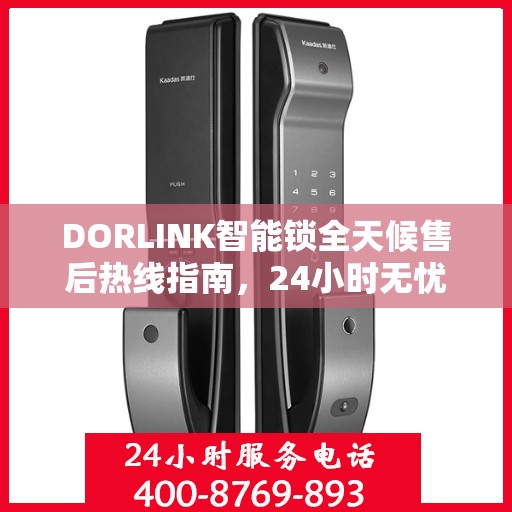 DORLINK智能锁全天候售后热线指南，24小时无忧服务决策链接