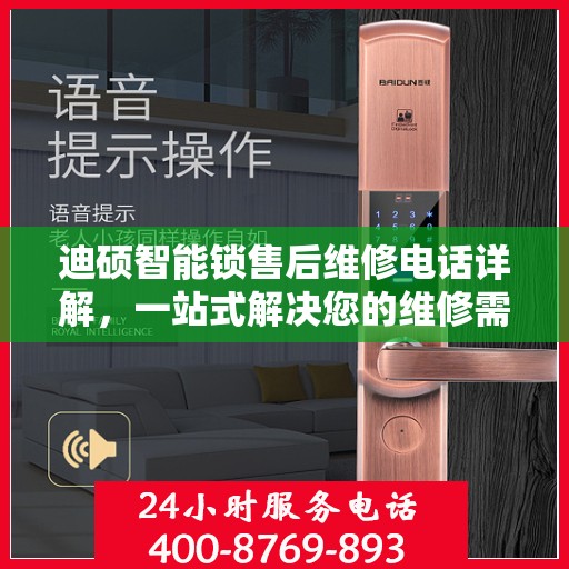 迪硕智能锁售后维修电话详解，一站式解决您的维修需求