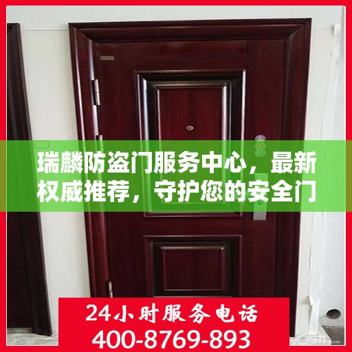 瑞麟防盗门服务中心，最新权威推荐，守护您的安全门户