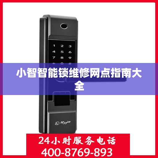 小智智能锁维修网点指南大全