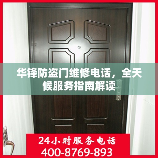 华锋防盗门维修电话，全天候服务指南解读