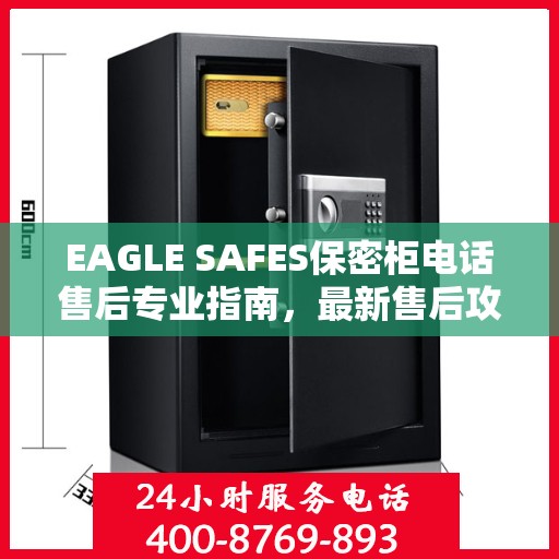 EAGLE SAFES保密柜电话售后专业指南，最新售后攻略与解决方案