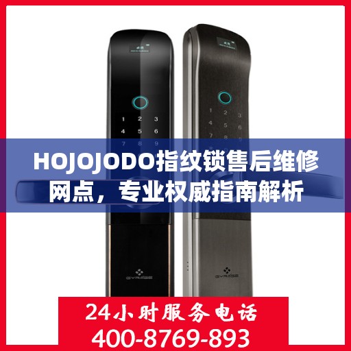 HOJOJODO指纹锁售后维修网点，专业权威指南解析