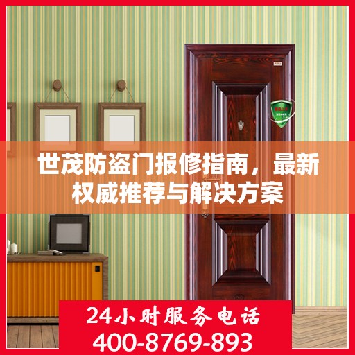 世茂防盗门报修指南，最新权威推荐与解决方案