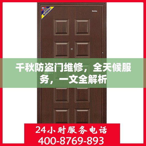 千秋防盗门维修，全天候服务，一文全解析
