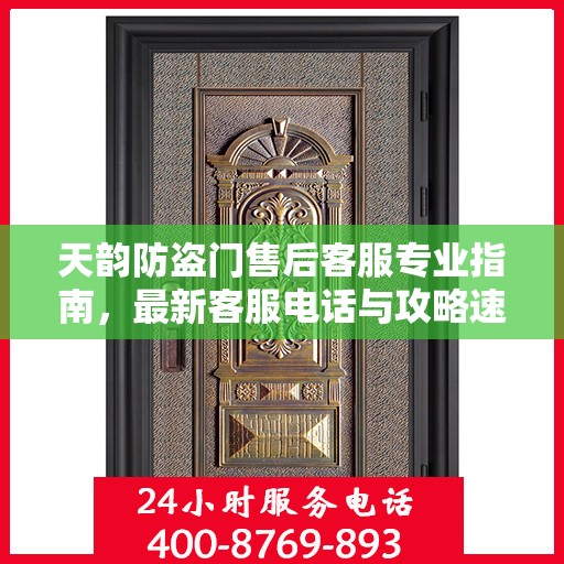 天韵防盗门售后客服专业指南，最新客服电话与攻略速递