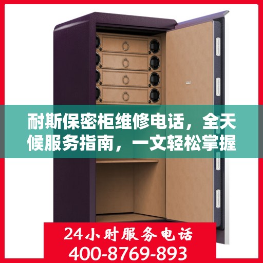 耐斯保密柜维修电话，全天候服务指南，一文轻松掌握