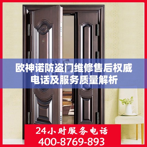 欧神诺防盗门维修售后权威电话及服务质量解析