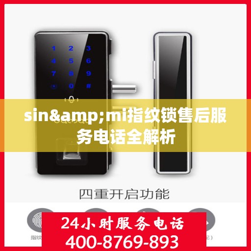 sin&mi指纹锁售后服务电话全解析