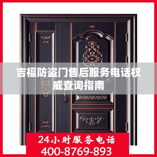 吉福防盗门售后服务电话权威查询指南